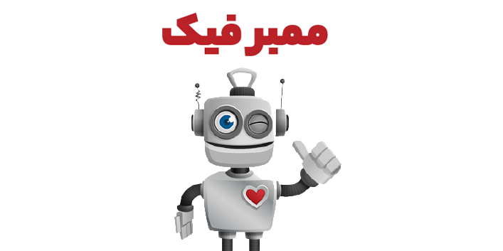 ممبر فیک تلگرام 1 خرید | خرید ممبر فیک