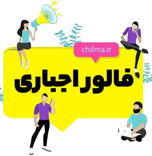 فالوور | فالوور اجباری