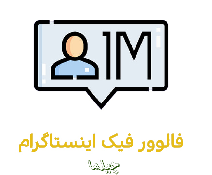 فالوور فیک اینستاگرام 1 فالوور | فالوور فیک
