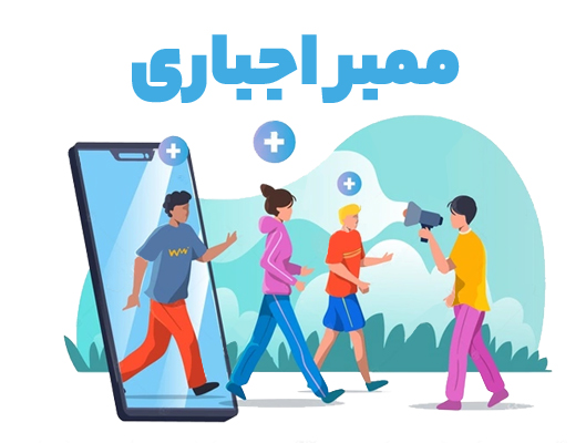 ممبر | ممبر اجباری